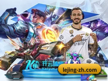 乐竞体育 APP 界面