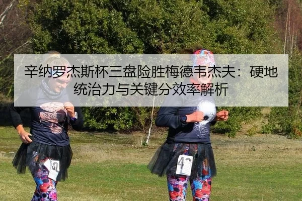 xin-na-luo-jie-si-bei-san-pan-xian-sheng-mei-de-wei-jie-fu-ying-di-tong-zhi-li-yu-guan-jian-fen-xiao-lv-jie-xi-2-654.jpg
